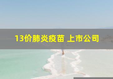 13价肺炎疫苗 上市公司